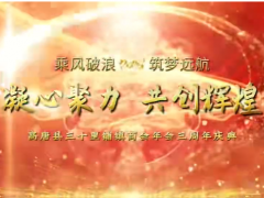 商會動態(tài)| 高唐縣三十里鋪鎮(zhèn)商會2025年度慶典暨表彰大會圓滿舉行