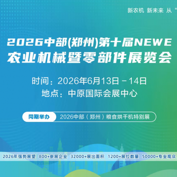 2026中部（鄭州）第十屆NEWE農業機