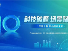 科技破題 場景賦能 | 華譜科儀新品發布會暨十周年慶典活動圓滿舉辦！