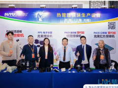 【熱管理模塊生產設備解決方案】上海蘇豫電子有限公司亮相2025第四屆全球新能源汽車熱管理產業大會