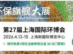 開局之年的思想盛宴：2026中國環(huán)境技術大會，預見與塑造下一個五年的綠色規(guī)則