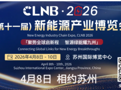 批進程函公布！寧德時代、比亞迪、LG、清陶、華為、長安、廣汽、零跑、小鵬、科沃斯機器人...已確認參加CLNB新能源展