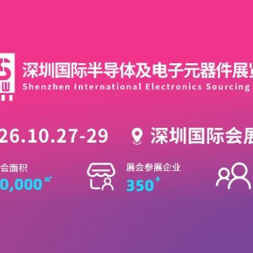 2026深圳國際半導體及電子元器件展