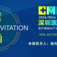 2026全國醫療器械展會|2026深圳