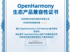 喜報|海林HD系列控制器獲OpenHarmony兼容性證書，加速國產(chǎn)樓宇自控智能化升級