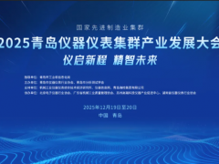 展商風(fēng)采回顧一 | 2025青島儀器儀表集群產(chǎn)業(yè)發(fā)展大會：聚焦技術(shù)前沿，展示創(chuàng)新力量