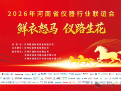 鮮衣怒馬·儀路生花——2026河南省儀器行業(yè)聯(lián)誼會圓滿結(jié)束