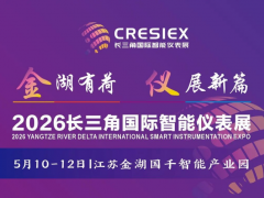 陳娟~邀請函|歡迎參加2026長三角（江蘇金湖）國際智能儀表產業博覽會
