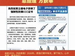 溫州市洞頭立德電子有限公司 總經理 方躍舉2026年新春寄語