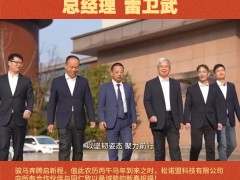松諾盟科技有限公司 總經理 雷衛武2026年新春寄語