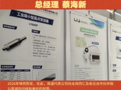 上海露意儀器儀表有限公司總經理 蔡海新2026年新春寄語